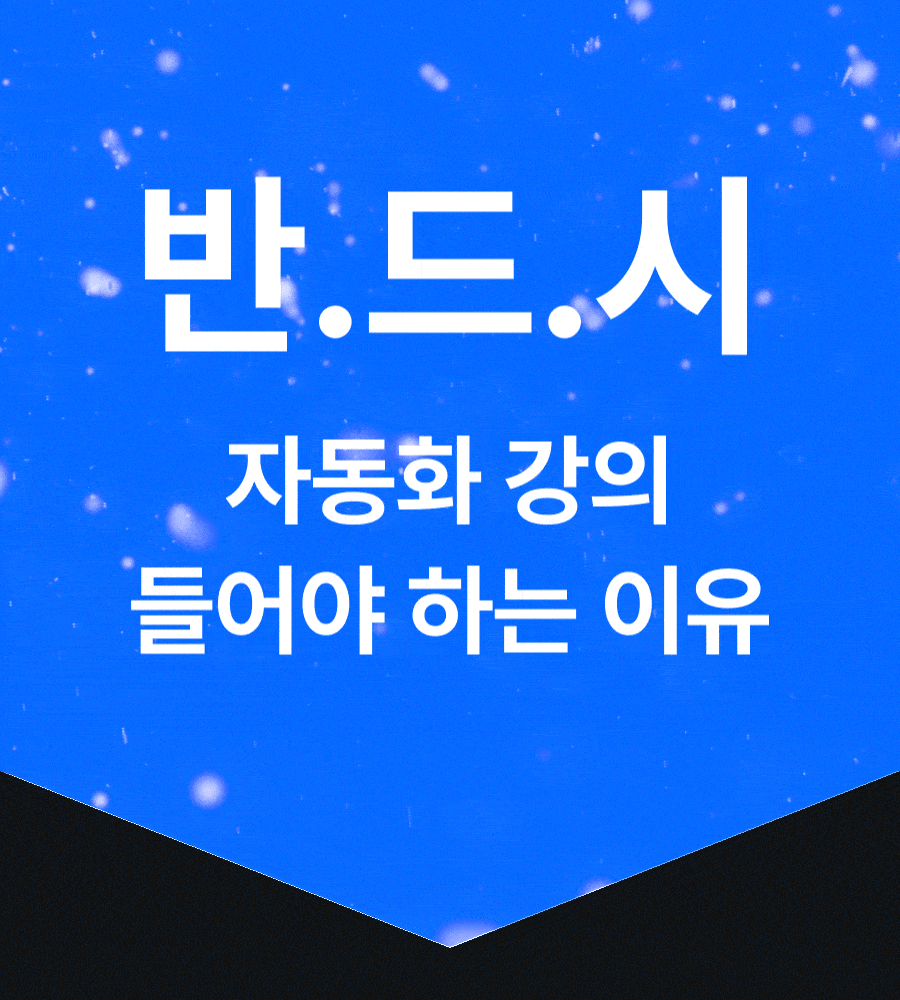 아백-자동화-강의