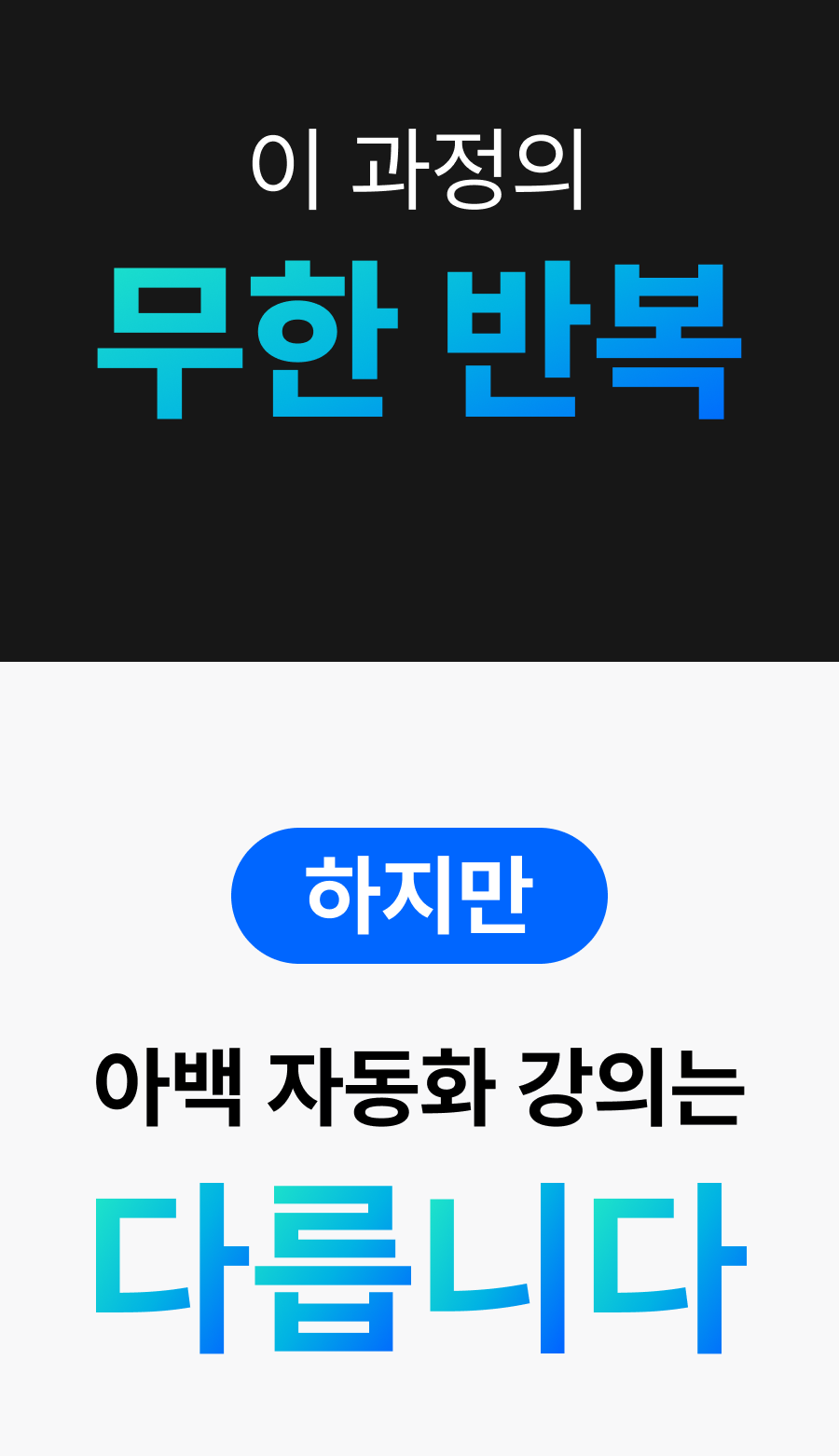 아백-자동화-강의