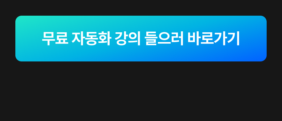 아백-자동화-강의