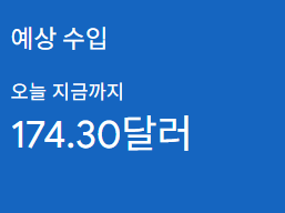 애드센스-수익인증