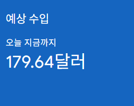애드센스-수익인증
