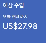 애드센스-수익인증
