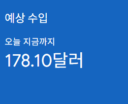 애드센스-수익인증