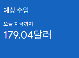 애드센스-수익인증