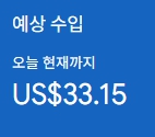 애드센스-수익인증
