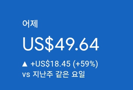 애드센스-수익인증