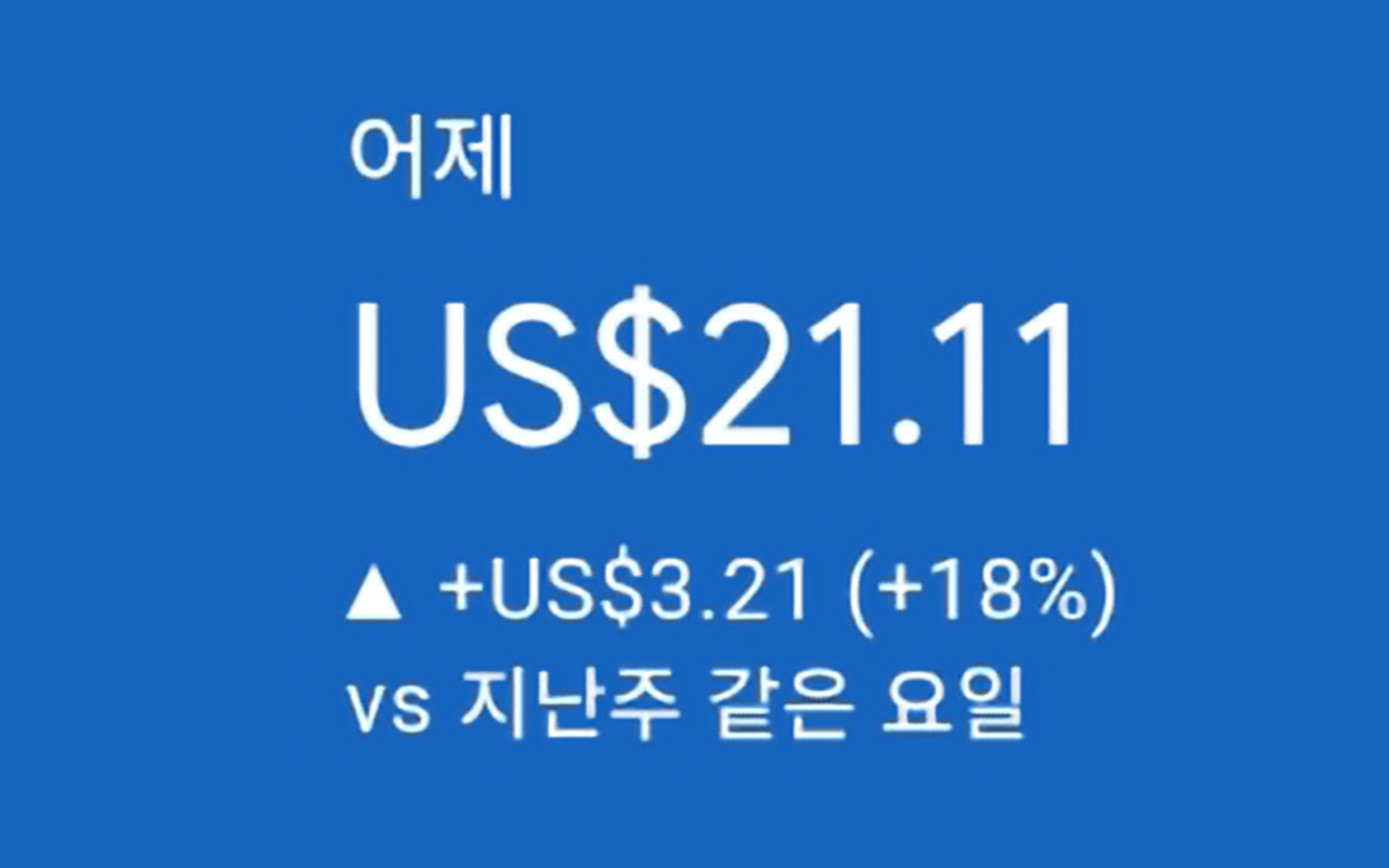 애드센스-수익인증