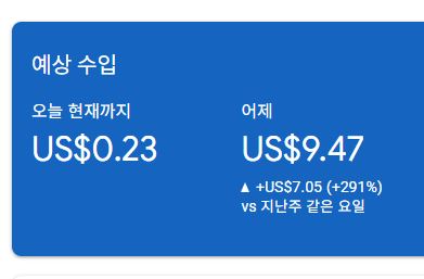 애드센스-수익인증