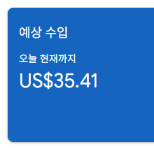 애드센스-수익인증